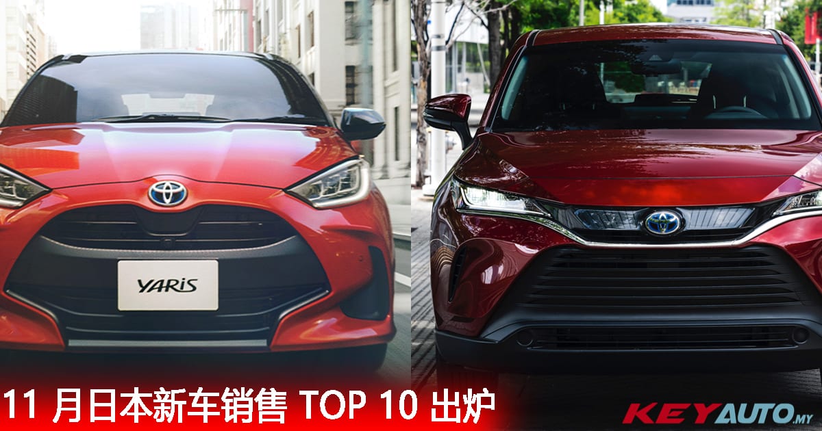 11 月日本新车销售 Top 10：Toyota “十拿八稳”！