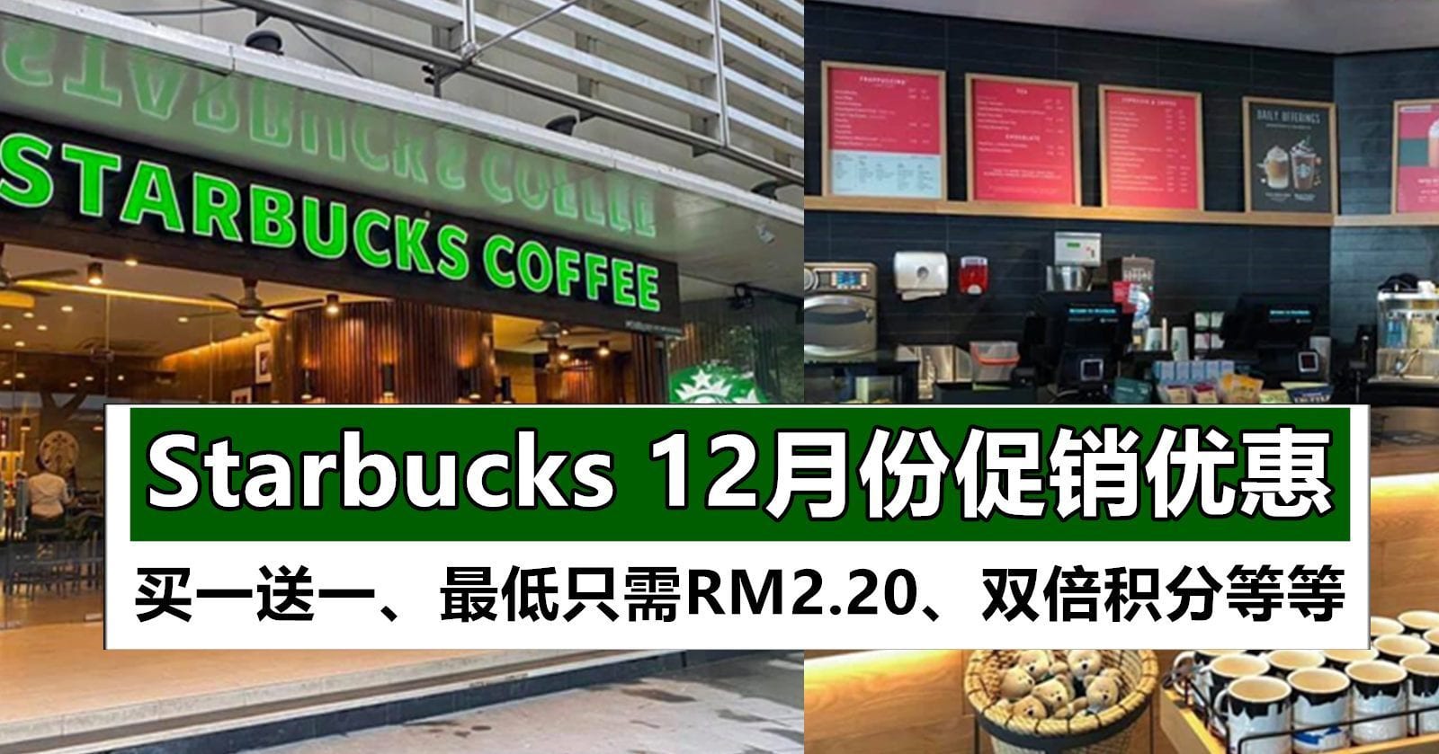 12月份Starbucks 促销，买一送一、一杯饮料最低RM2.20等等