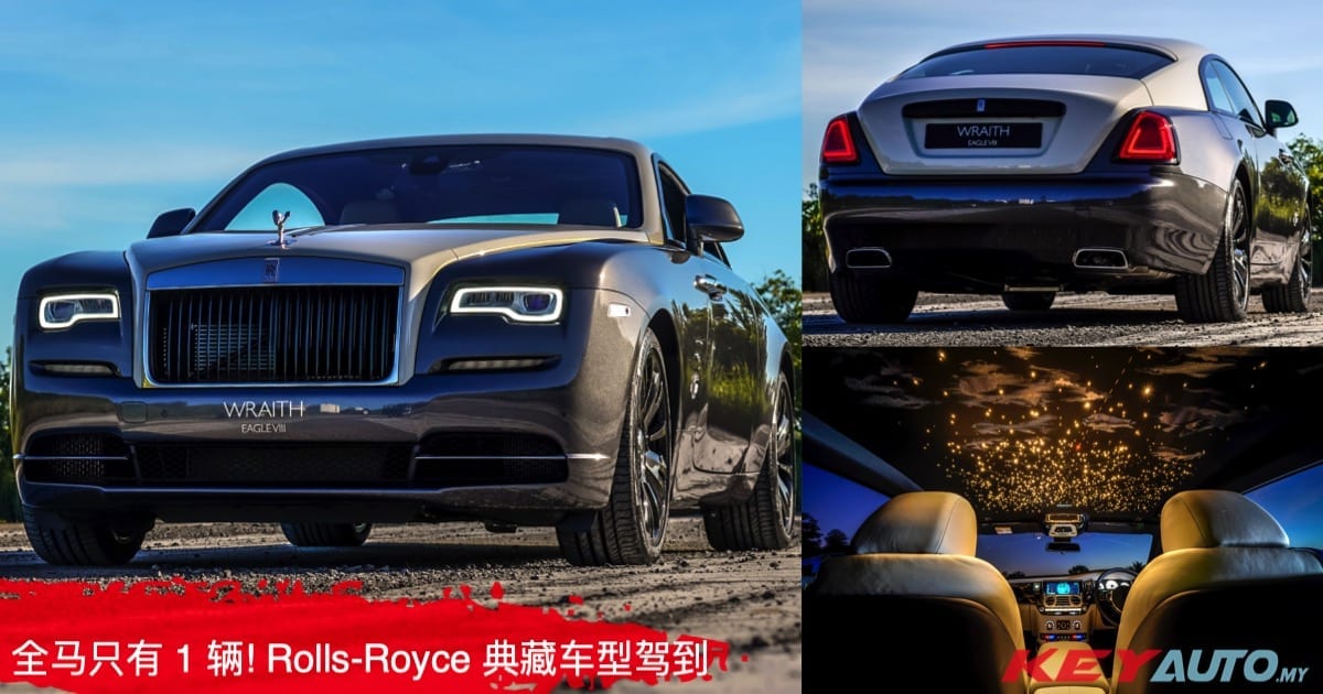 全马唯一、RM 3.3M 的 Rolls-Royce Wraith Eagle VIII 典藏车型驾到