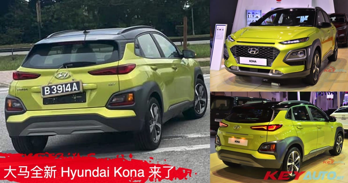 全新小型 SUV Hyundai Kona 现身大马！近期内上市？