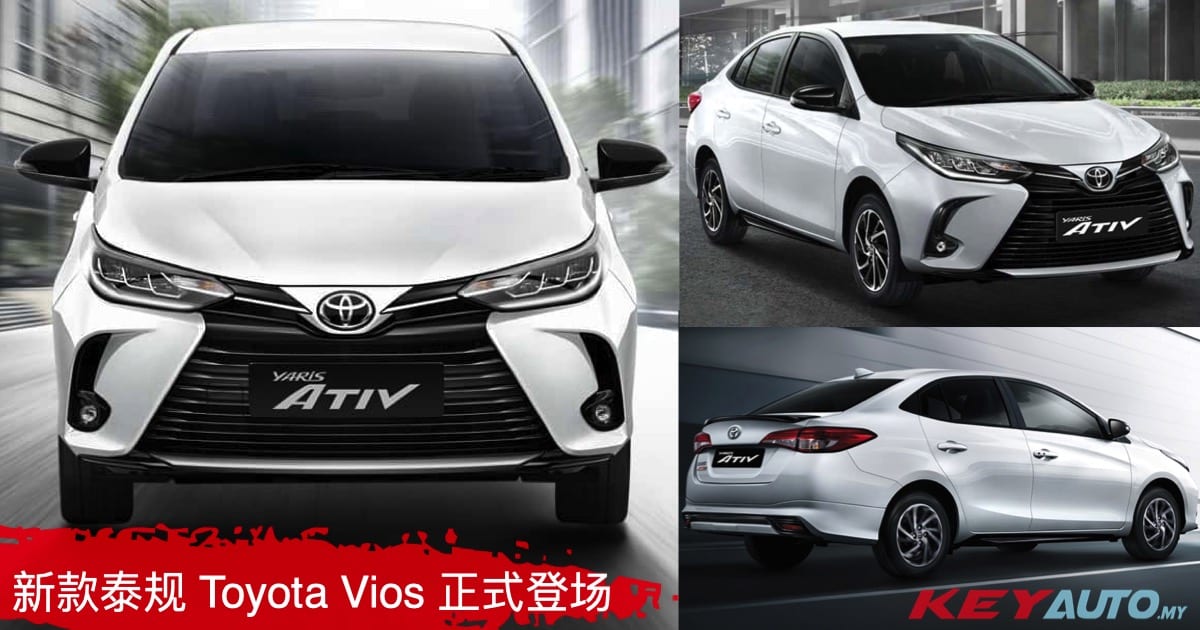 新款 Toyota Vios 泰规版开价 RM71,700，外观升级/更加安全！
