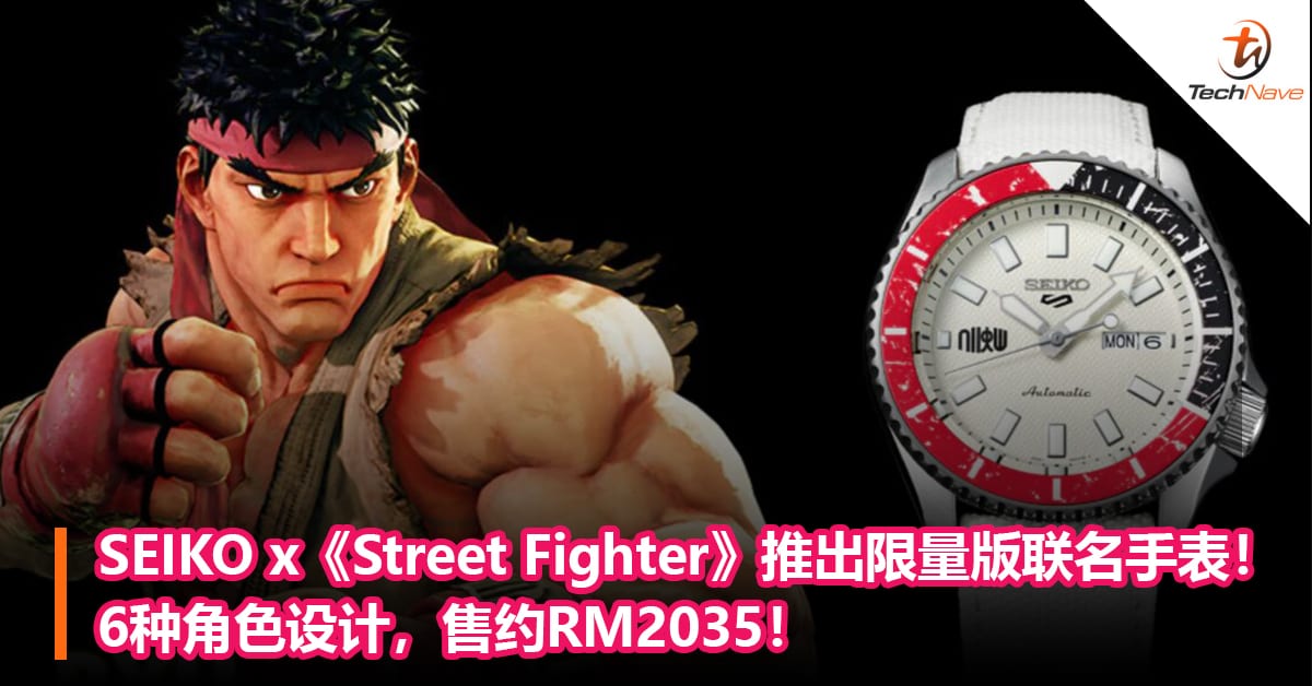 SEIKO x《Street Fighter》格斗游戏推出限量版联名手表！6种角色设计，售约RM2035！