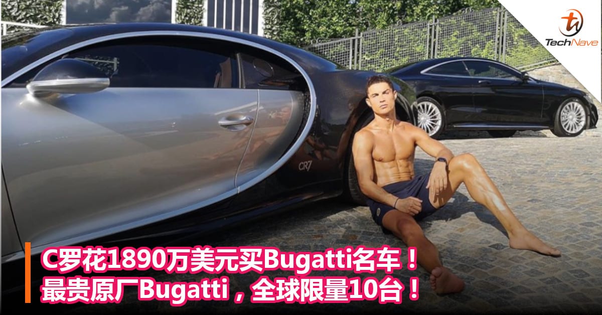 C罗花1890万美元买Bugatti名车！最贵原厂Bugatti，全球限量10台！