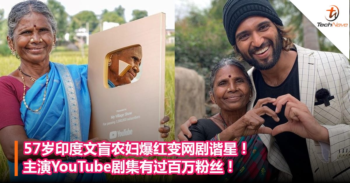 57岁印度文盲农妇爆红变网剧谐星！主演YouTube剧集有过百万粉丝！