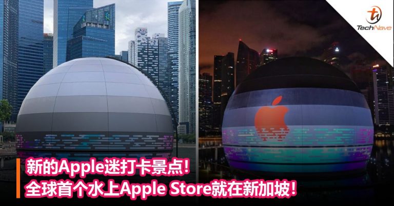新的Apple迷打卡景点！全球首个水上Apple Store就在新加坡！ – TechNave 中文版