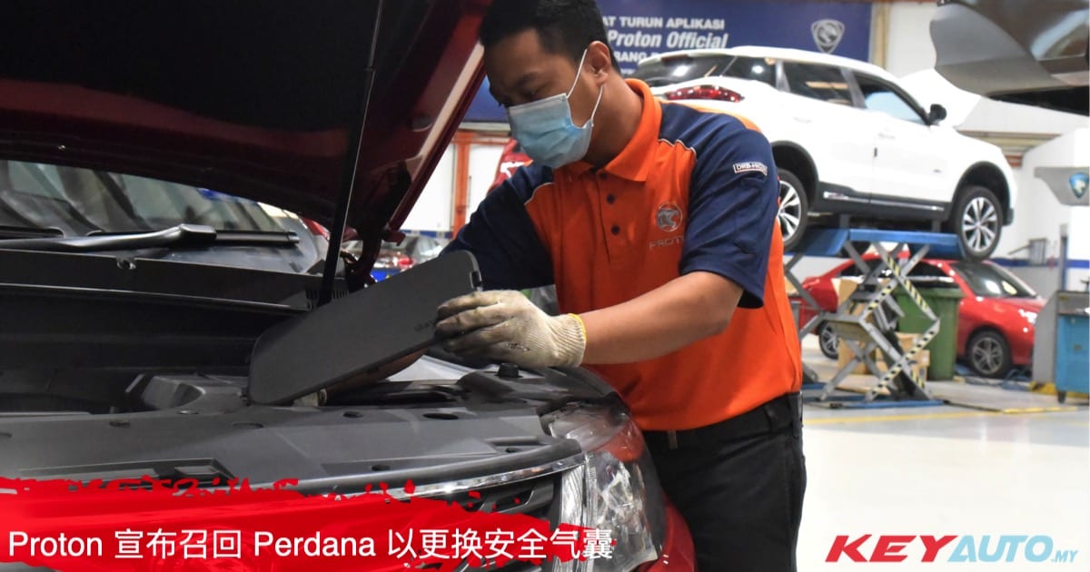 更换计划完成 87.5%！Proton 呼吁 Perdana 车主更换安全气囊
