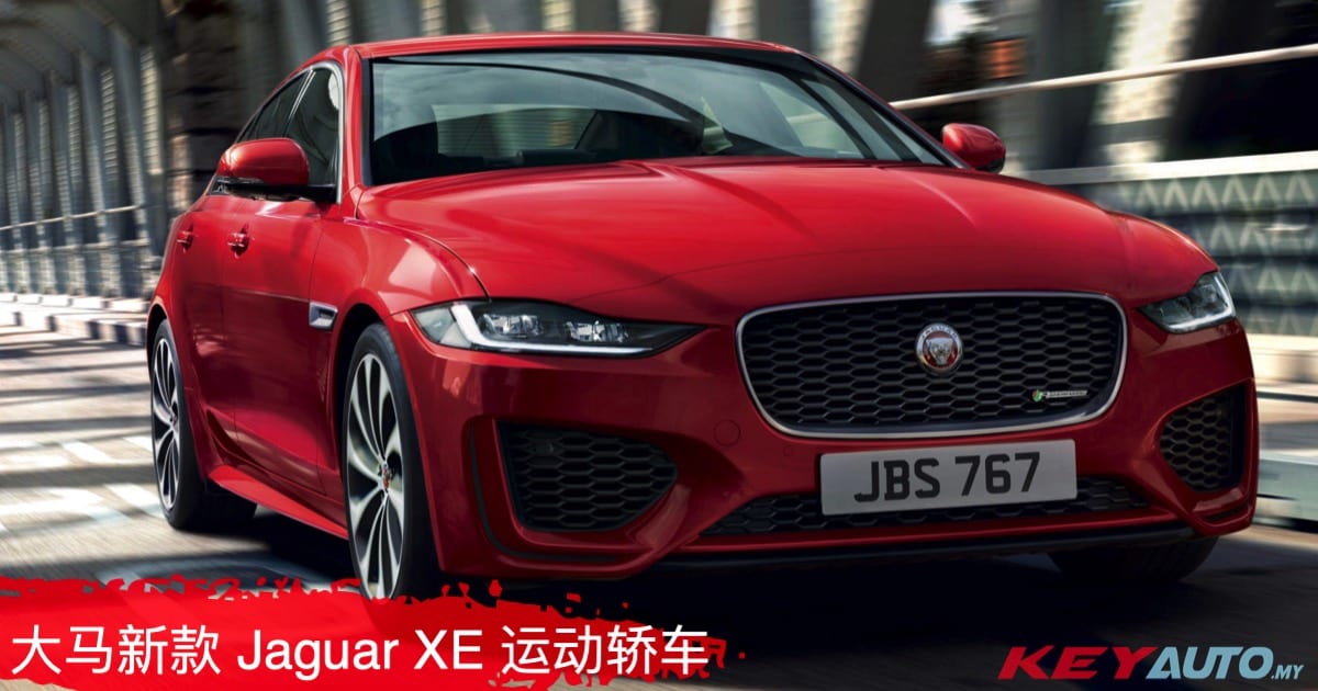 新款 Jaguar XE R-Dynamic 在大马上市，售价从 RM395,831 起！