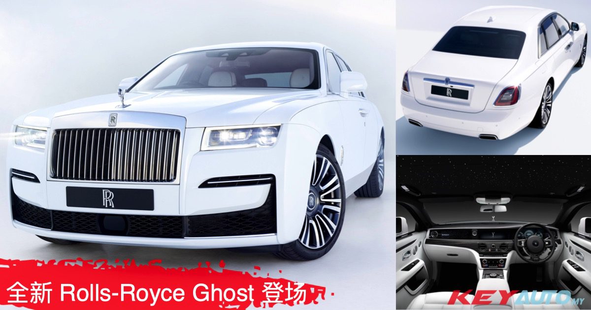 全新 Rolls-Royce Ghost 简美登场，大马价格从 RM 1.45M 起跳！
