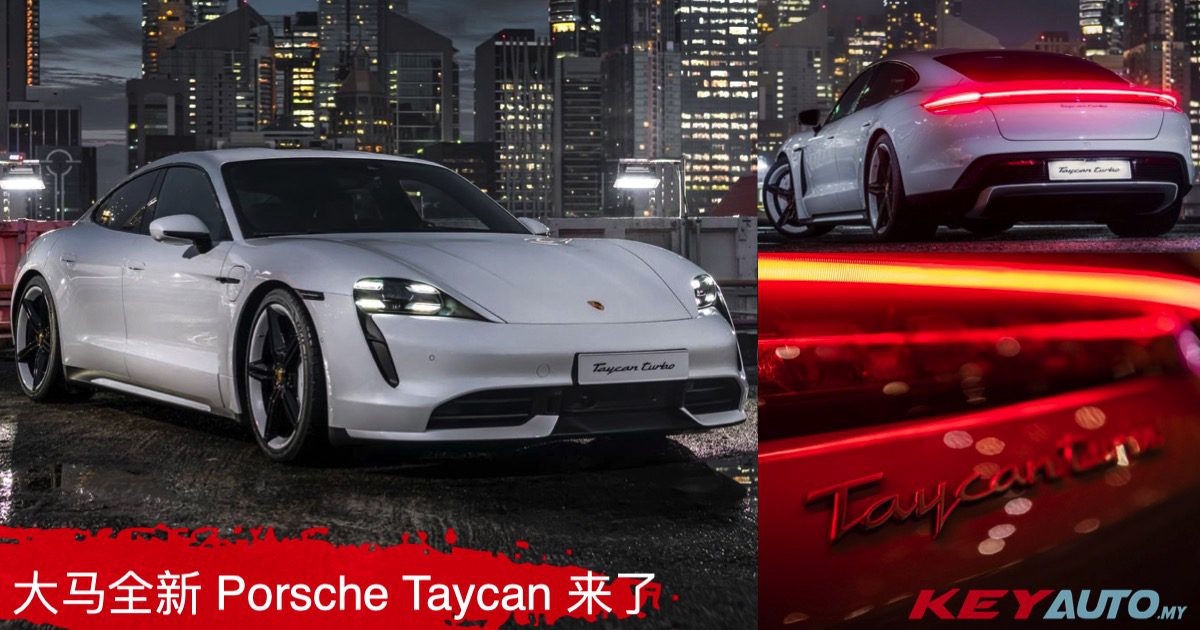高性能电动车登场！全新 Porsche Taycan 将于 9 月 18 日在大马上市