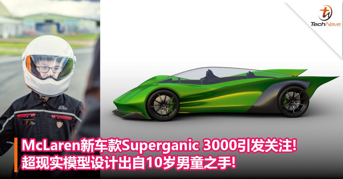 McLaren新车款Superganic 3000引发关注!超现实模型设计出自10岁男童之手!