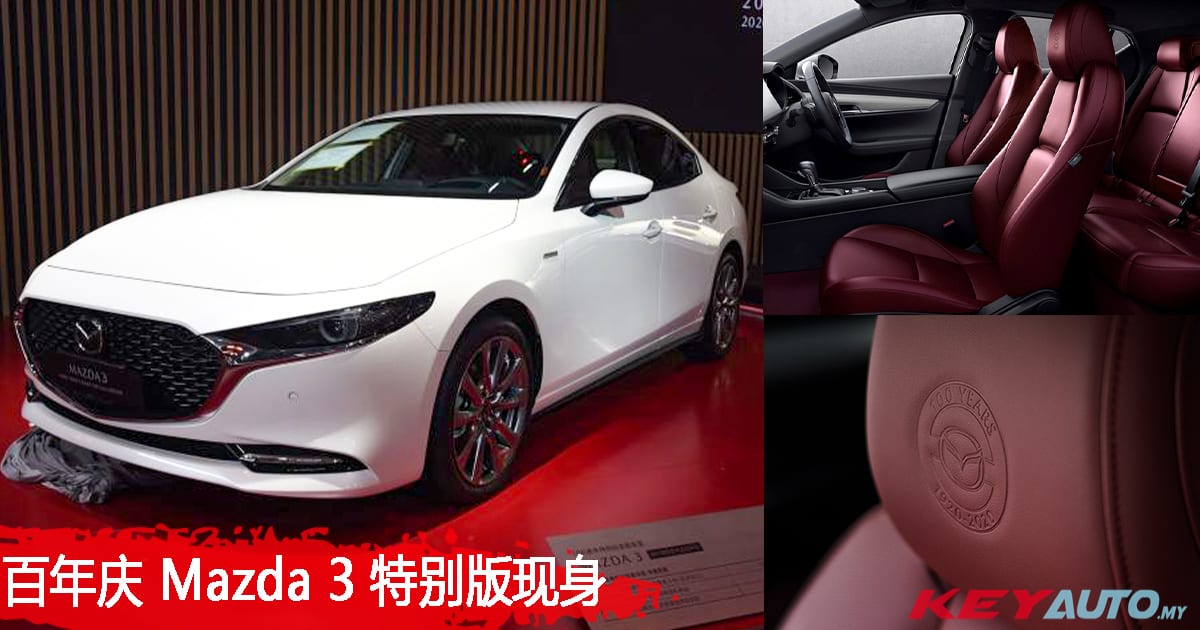 专属配色与标志 100 周年特别版mazda 3 实车亮相 Mywinet