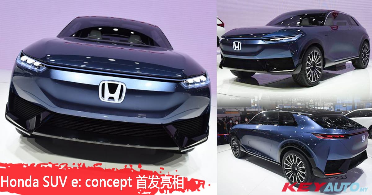 品牌第二款纯电动车！Honda SUV e:concept 未来将大量投产