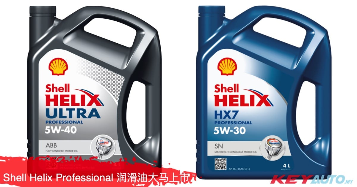 大马 Shell 推出新的 Shell Helix Professional 系列引擎润滑油