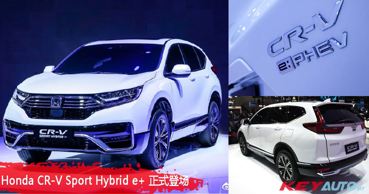 80km+ 纯电行驶能力！全新 Honda CR-V Sport Hybrid e+ 全球首发亮相