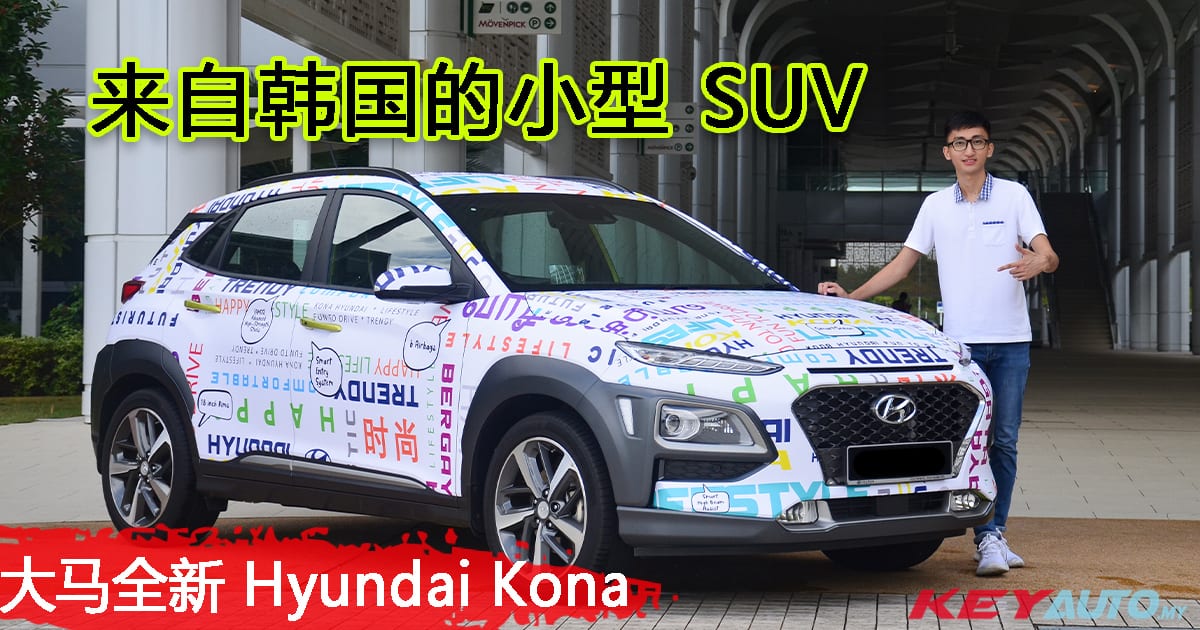 【影片介绍】Hyundai Kona 大马首试，提供 3 个等级！