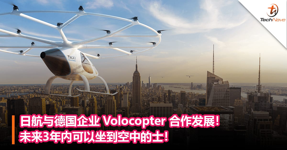 日航与德国企业 Volocopter 合作发展！未来3年内可以坐到空中的士！