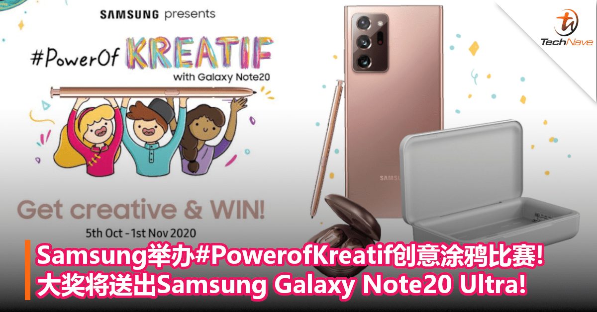 Samsung举办#PowerofKreatif创意涂鸦比赛!大奖将送出Samsung Galaxy Note20 Ultra!