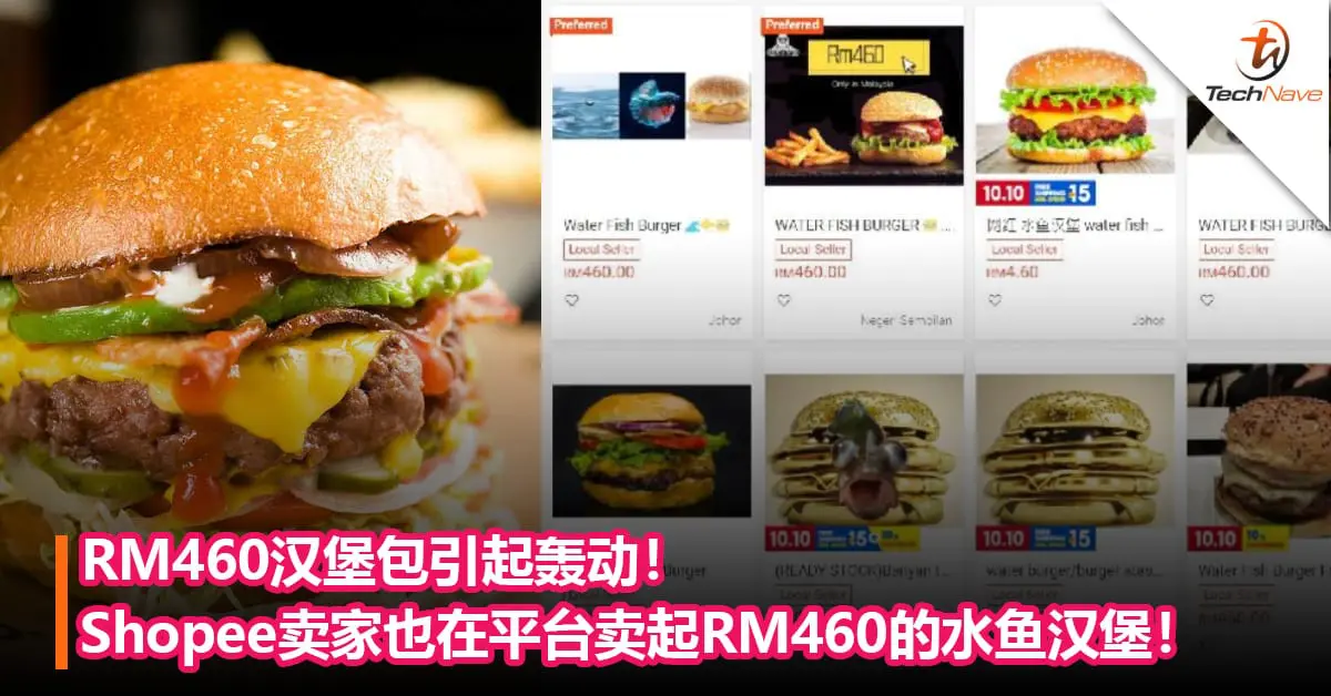 RM460汉堡包引起轰动！Shopee卖家也在平台卖起RM460的水鱼汉堡！