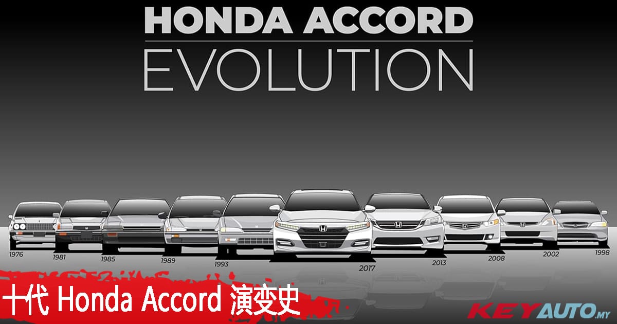 十代 Honda Accord 旗舰四门房车历经 44 年的演变史！
