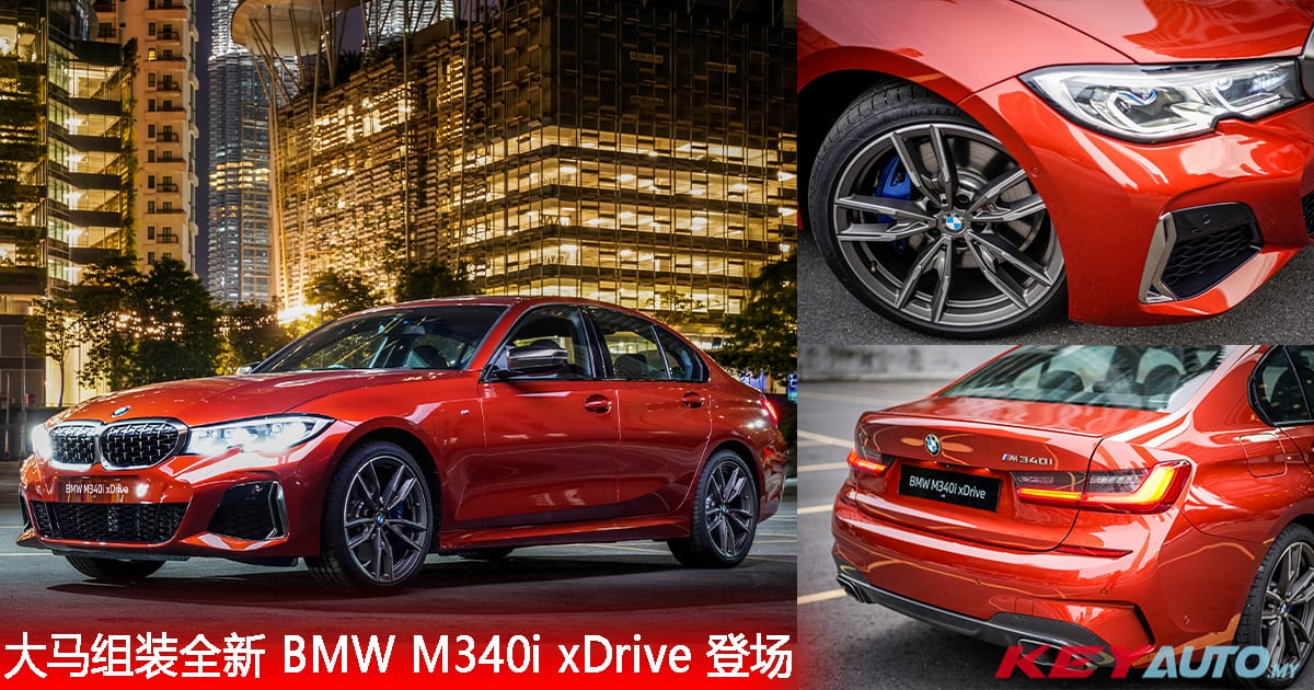 首款本地组装 M Performance！全新 BMW M340i xDrive 大马开价 RM402,354