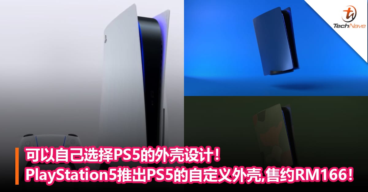可以自己选择PS5的外壳设计！PlayStation 5网站推出PS5 的自定义外壳，售约RM166！