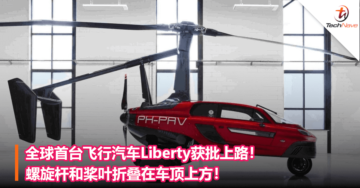 全球首台飞行汽车Liberty获批上路！螺旋杆和桨叶折叠在车顶上方！