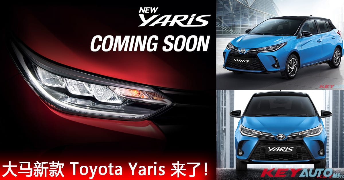 预售价曝光！官方预告新款 Toyota Yaris 即将登陆大马