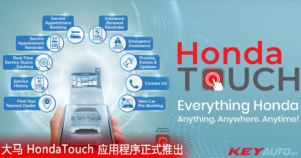 大马 HondaTouch 应用程序正式上线，提供 10 项实用功能！