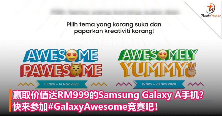 赢取价值达RM999的Samsung Galaxy A手机？快来参加#GalaxyAwesome竞赛吧！ – TechNave 中文版