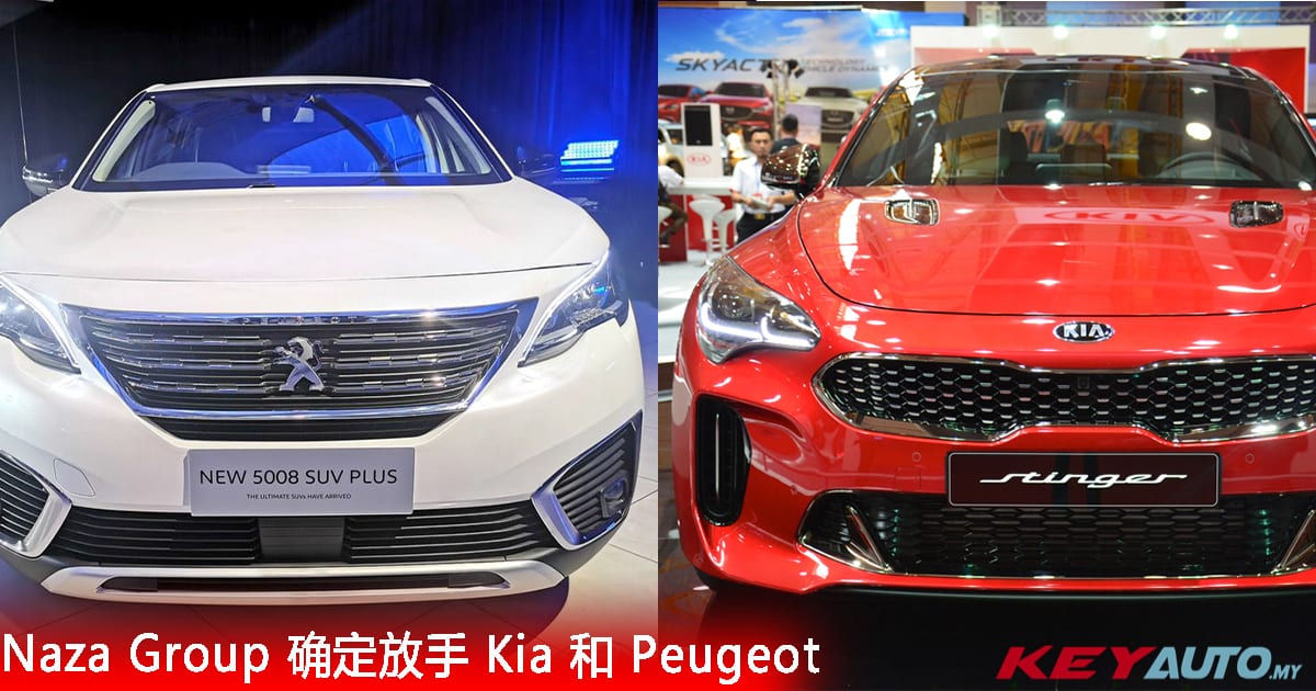 Naza Group 实施重组计划，确定放手 Kia 和 Peugeot 经销权！