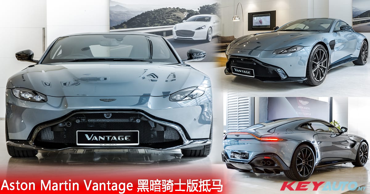 Aston Martin Vantage Dark Knight Edition 登陆大马，开价 RM678k！
