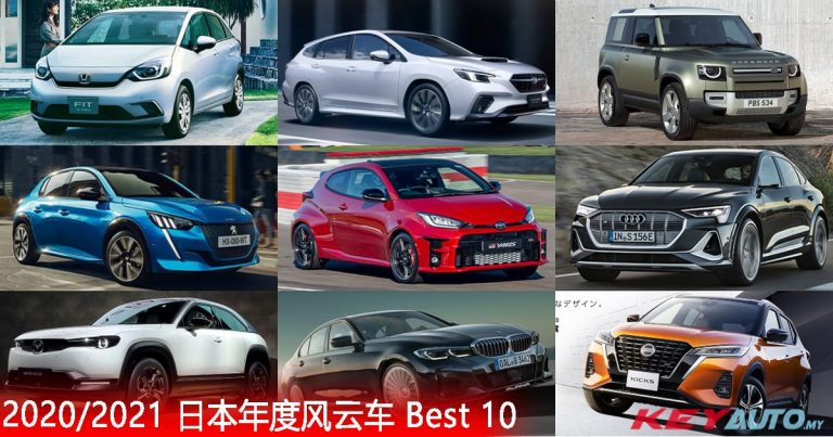 2020/2021 日本年度风云车 Best 10 大盘点！