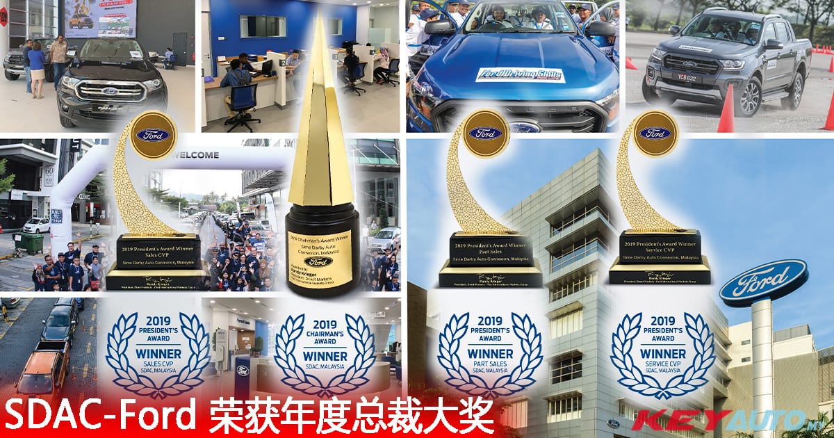 SDAC-Ford 荣获年度总裁大奖，以及 3 座主席奖 ！