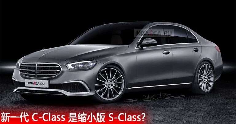 缩小版 S-Class？新一代 Mercedes-Benz C-Class 预想图流出