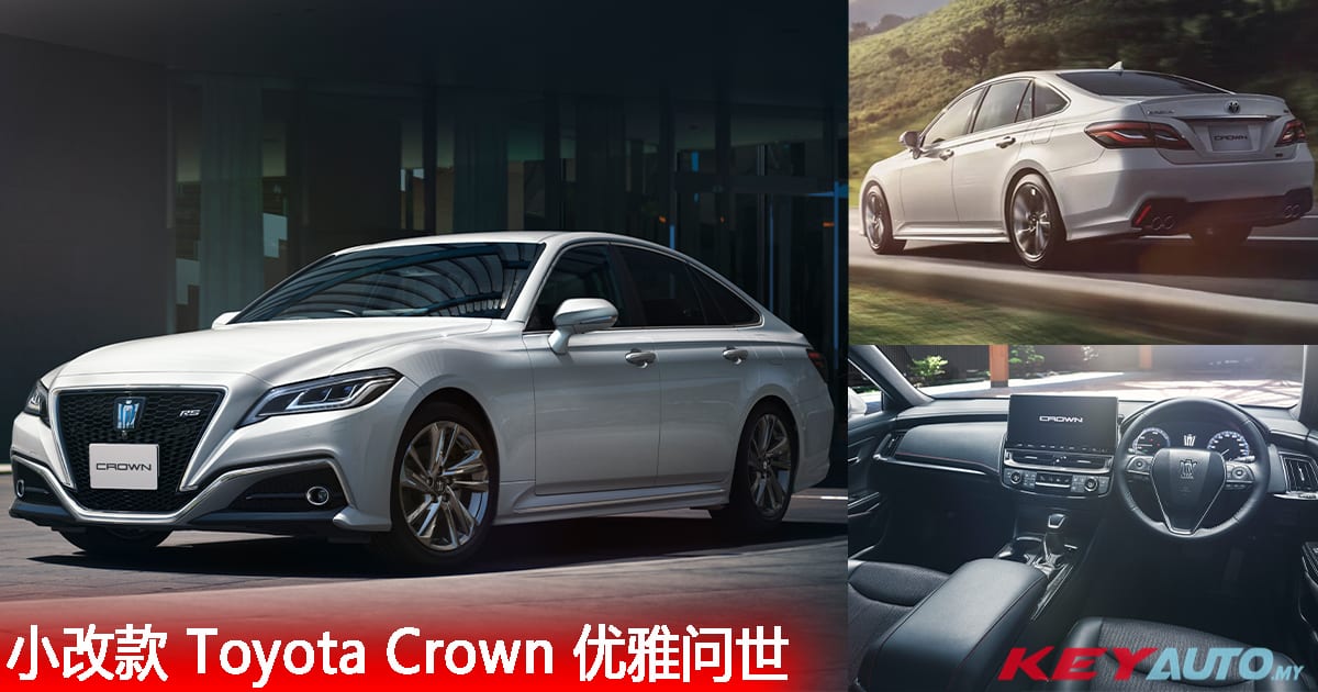 新款 Toyota Crown 优雅问世，日规版开价 RM195k！