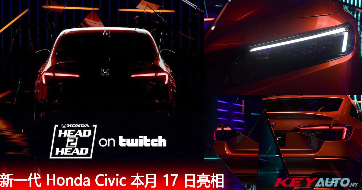【官方预告】全新一代 Honda Civic 原型车确定 11 月 17 日亮相！