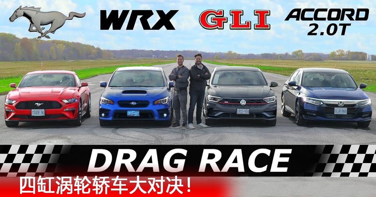 Accord vs Mustang vs WRX vs Jetta GLI：四缸涡轮轿车大对决！