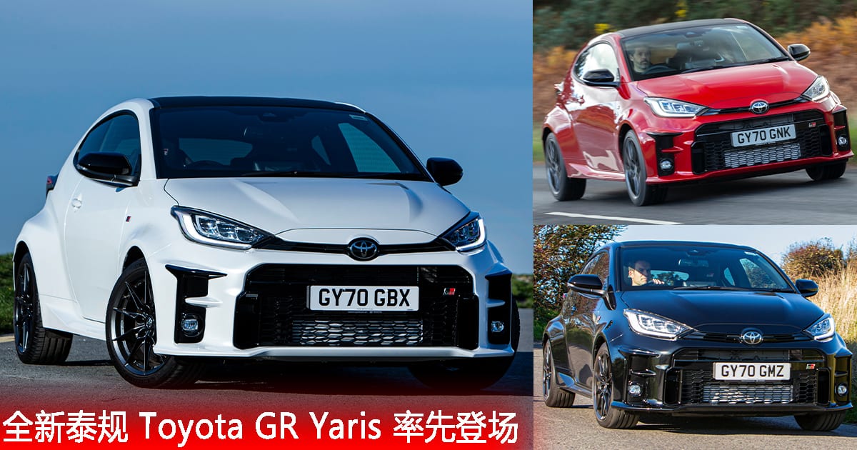 Toyota GR Yaris 下个月率先登泰国市场！大马明年引进？