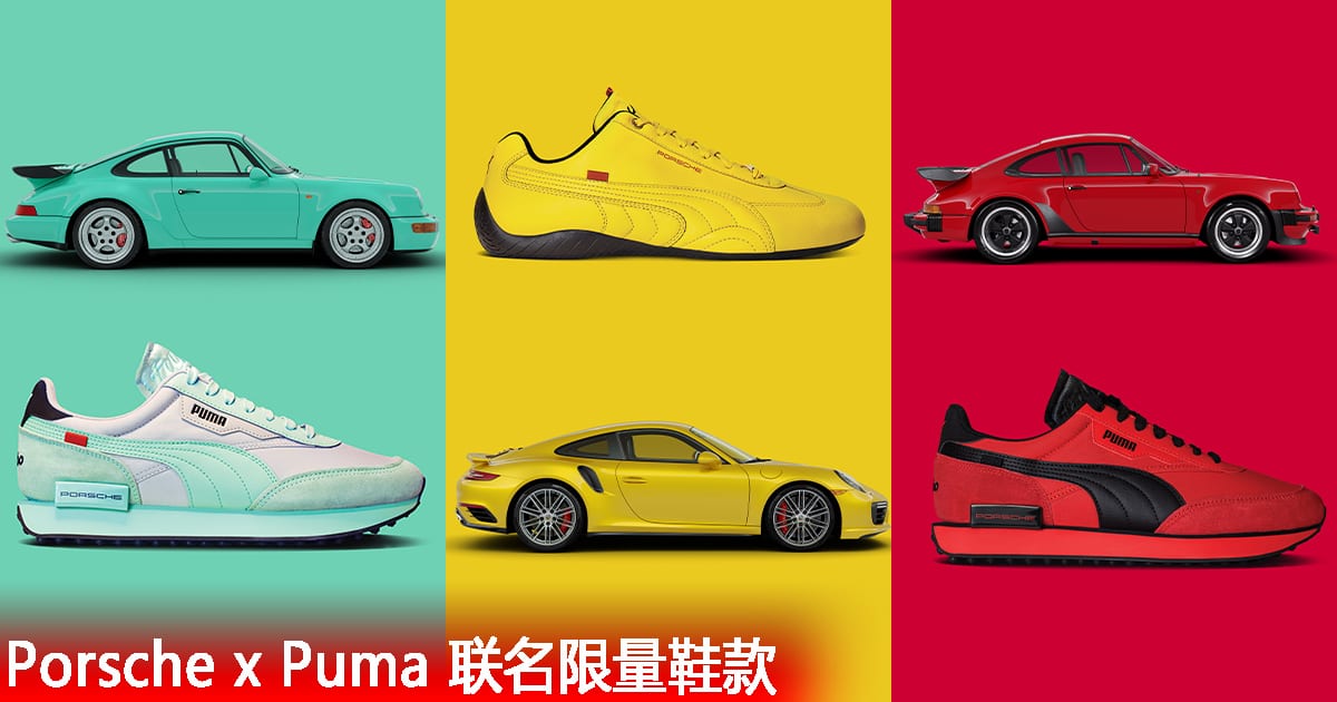 全球限量 500 双！Porsche X Puma 联名推出 911 Turbo 鞋款