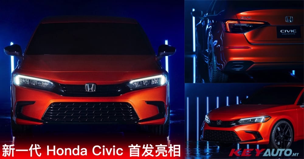内外全面革新！新一代 Honda Civic 原型车首发亮相