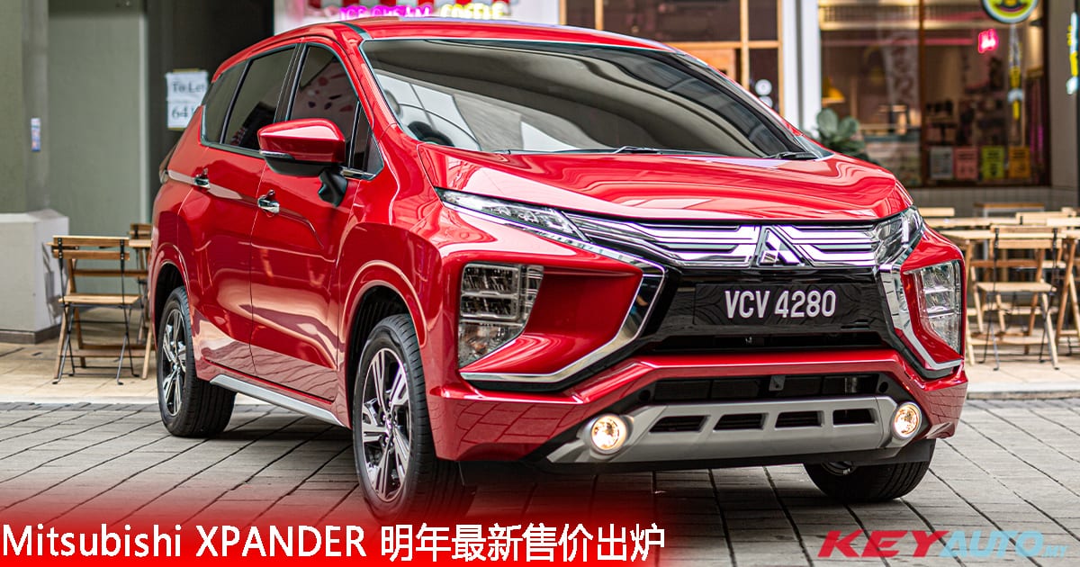 大马最新 Mitsubishi XPANDER 明年售价出炉，已陆续开始交车！