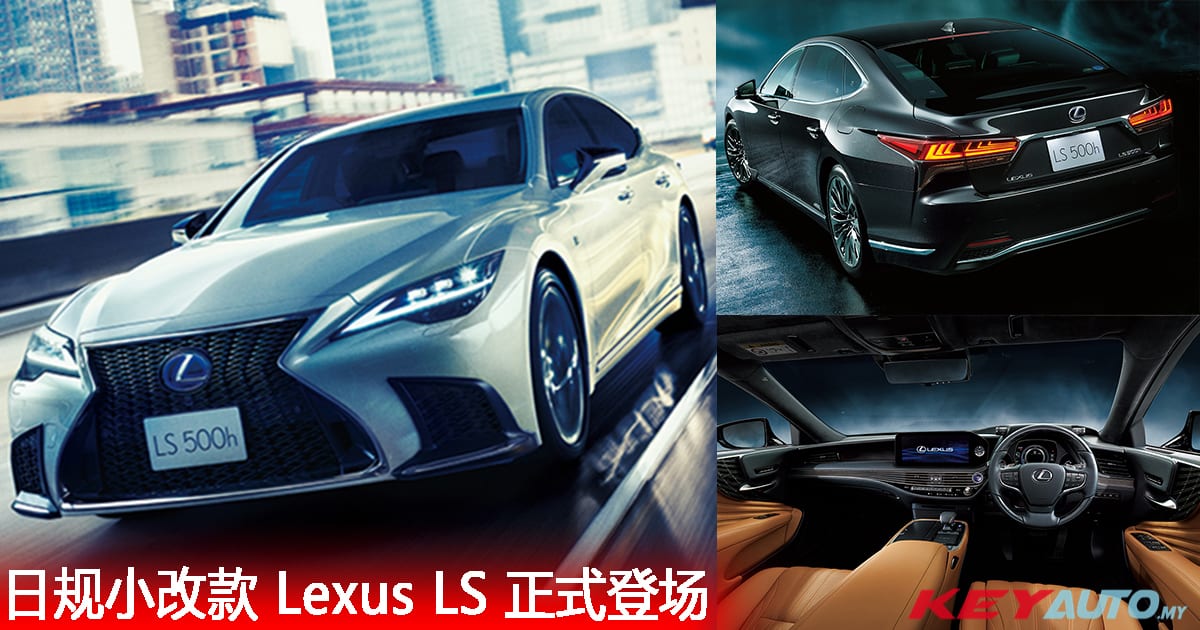 2020 Lexus LS 安全配备大升级，日规版开价 RM422k！