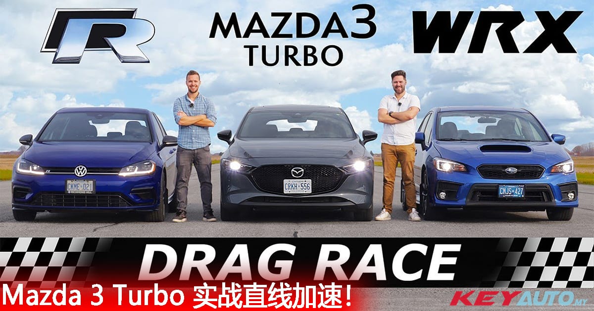 Mazda 3 Turbo 加速实力大公开！对决更高马力的 Golf R 及 WRX