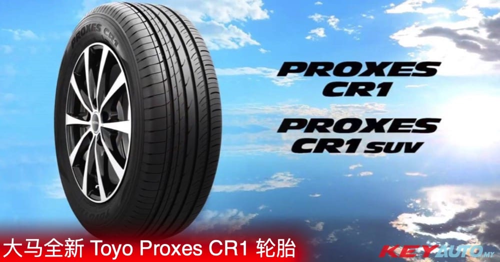 全新 Toyo Proxes CR1 轮胎登陆大马，14-19 寸售价 RM160 起！