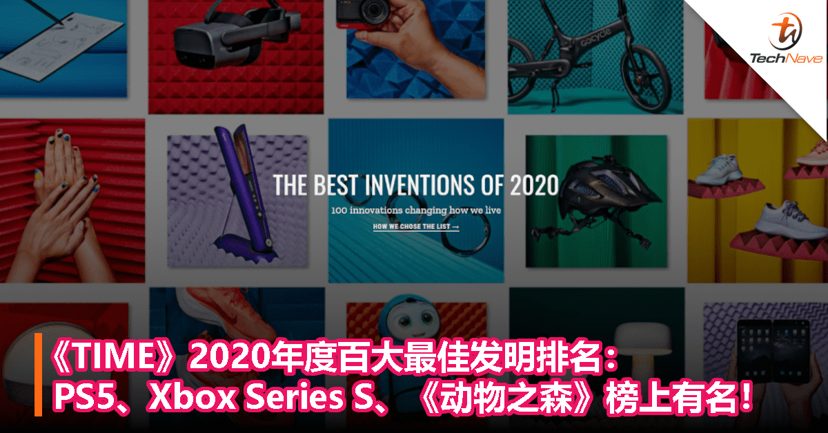 《TIME》2020年度百大最佳发明排名：PS5、Xbox Series S、《动物之森》榜上有名！