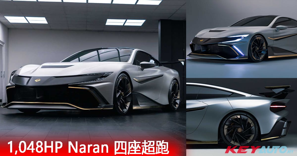2.3 秒破百！Naran Automotive 推出 1,048hp 四座 Hyper Coupe！