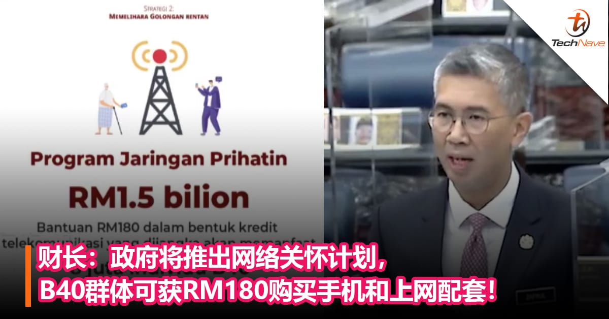 财长：政府将推出网络关怀计划，B40群体可获RM180购买手机和上网配套！