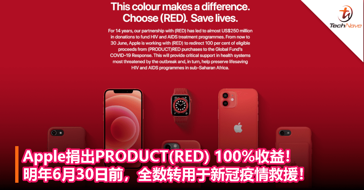Apple捐出PRODUCT(RED) 100%收益！明年6月30日前，全数转用于新冠疫情救援！