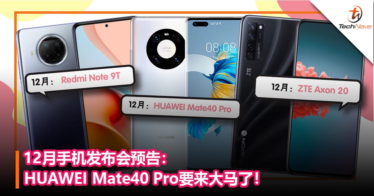 12月手机发布会预告：HUAWEI Mate40 Pro要来大马了！