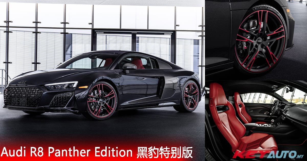 只有 30 台！Audi R8 Panther Edition 黑豹特别版登场